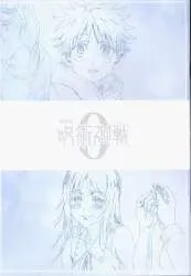 劇場版 呪術廻戦0 来場者特典 芥見下々 メモリアルブック 第4弾