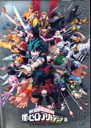 僕のヒーローアカデミア展実行委員会 漫画イベントパンフレット 僕のヒーローアカデミア展 DRAWING SMASH 2021年