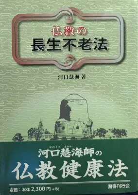 国書刊行会 河口慧海 仏教の長生不老法