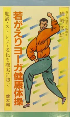 健友館 磯﨑文雄 若返りヨーガ健康体操 肥満・ストレス・老化を確実に防ぐ