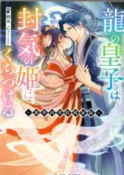 KADOKAWA メディアワークス文庫 綾束乙 龍の皇子は封気の姫にくちづける ~龍華国契約婚秘録~ 1