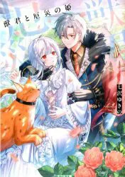 光文社 光文社キャラクター文庫 七沢ゆきの 獣君と厄災の姫