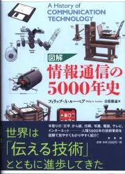 フィリップ・A・ルーベア 図解 情報通信の5000年史
