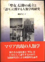 藤原久仁子 「聖女」信仰の成立と「語り」に関する人類学的研究