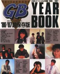 CBS・ソニー出版 GBスペシャル年鑑 GB YEARBOOK 超保存版 '86-'87