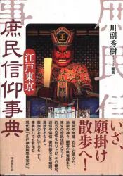 川副秀樹編著 江戸東京 庶民信仰事典