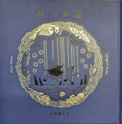 URESICA 二人の子供達シリーズ 石黒亜矢子 九つの星