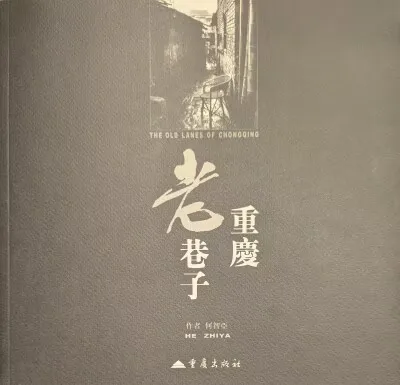 重慶出版社 HE ZHIYA/何智亜 THE OLD LANES OF CHONGQING 重慶老巷子