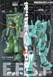 大日本絵画 モデルグラフィックス 2024/11 480