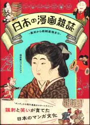 湯本豪一 日本の漫画雑誌 幕末から終戦直後まで