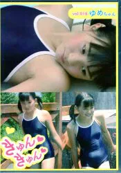ジュニアアイドルDVD ゆめ きゅんきゅん 18