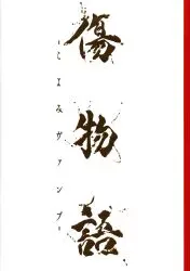 東宝 アニメパンフレット 傷物語 こよみヴァンプ 2024年