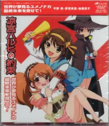 ゲームCD 平野綾、茅原実里、後藤 涼宮ハルヒの約束 EDテーマ集 世界が夢見るユメノナカ