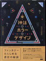 BNN 神話とホラーのデザイン