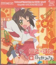 アニメCD 日下部みさお らき☆すた キャラクターソング 13