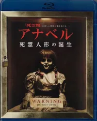外国映画Blu-ray アナベル 死霊人形の誕生