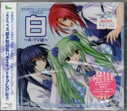 アニメCD ドラマCD 白 A-TV編/ギャラクシーエンジェル