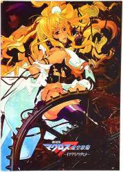 クロックワークス アニメパンフレット 劇場版マクロスFイツワリノウタヒメ 2009年