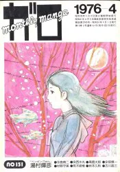 青林堂 1976年(昭和51年)の漫画雑誌 月刊ガロ1976年(昭和51年)04月号 7604