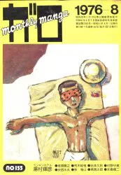 青林堂 1976年(昭和51年)の漫画雑誌 月刊ガロ1976年(昭和51年)08月号 7608