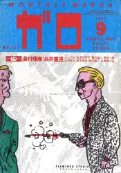 青林堂 1977年(昭和52年)の漫画雑誌 月刊ガロ1977年(昭和52年)09月号 7709