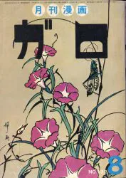 青林堂 1974年(昭和49年)の漫画雑誌 月刊ガロ1974年(昭和49年)08月号 7408