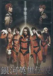 舞台DVD 銀河英雄伝説 撃墜王