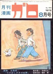 青林堂 1975年(昭和50年)の漫画雑誌 月刊ガロ1975年(昭和50年)08月号 7508
