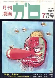 青林堂 1975年(昭和50年)の漫画雑誌 月刊ガロ1975年(昭和50年)07月号 7507