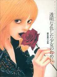 美術出版社 藤原薫 透明な色した少女のために