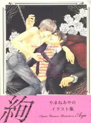 ビブロス やまねあやの 絢 (帯付)