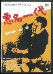 ポニーキャニオン 国内映画DVD 悪名一代