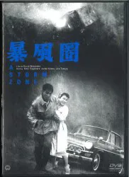 国内映画DVD 渡辺邦男 暴風圏