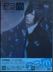アニプレックス 舞台DVD 青の覚醒/舞台 PERSONA3 the Weird Masquerade