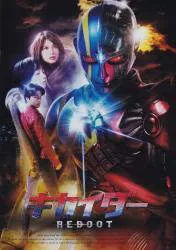 東映 特撮パンフレット キカイダーREBOOT 2014年