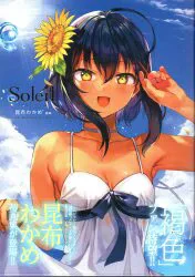 アールビバン 昆布わかめ Soleil-ソレイユ 昆布わかめ画集 (帯付)