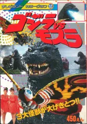 徳間書店 テレビランドカラーグラフ ゴジラVSモスラ 52