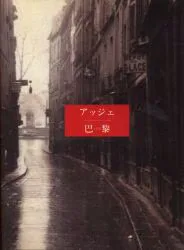 Eugene Atget アッジェ 巴黎