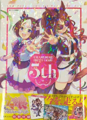 Cygames ウマ娘 プリティーダービー 5th アニバーサリーブック (帯付)