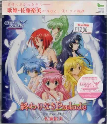 ゲームCD 佐藤裕美 終わりなきPrelude