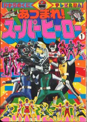 ひかりのくに テレビ絵本後期 あつまれ!スーパーヒーロー 1/ 304