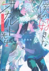 KADOKAWA ルビー文庫 浅井あめ 僕の好きなオカルト先生(と怪異くん)