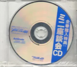アニメCD ミニ座談会CD