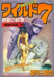 徳間書店 週刊アサヒ11月2日号増刊 ワイルド7 野獣の紋章「密林の凶女」編