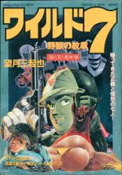 徳間書店 月刊なんでもあり5月増刊号 ワイルド7 野獣の紋章 「闇に笑う悪神」編