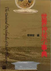 荒俣宏 世界神秘学事典