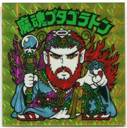 ロッテ 旧BM/チョコ版/ヘッド 14弾 魔魂プタゴラトン