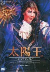 柚希礼音・紅ゆずる 星組14年DVD 太陽王ル・ソワ・ソレイユ 宝塚