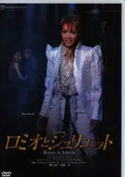 柚希礼音・夢咲ねね 星組10年DVD ロミオとジュリエット('10年星組) 宝塚