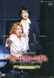 蘭寿とむ・龍真咲・愛希れいか 月組13年DVD ベルサイユのばら-オスカルとアンドレ編-<蘭寿とむ特別出演版> 宝塚